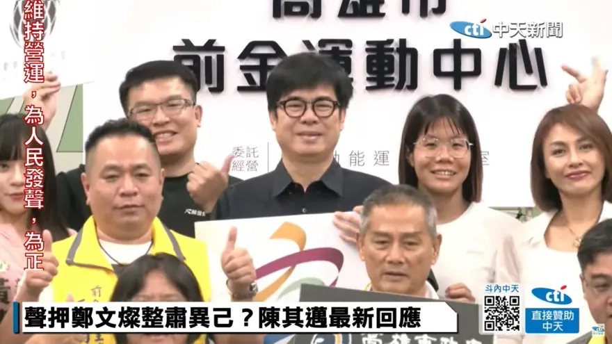 陳亭妃、鄭文燦相繼中箭　陳其邁下一步引關注