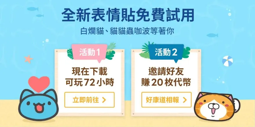 全新咖波、白爛貓LINE表情貼！　限時72小時「免費領」