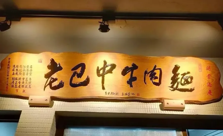 頭城「老巴中牛肉麵」老闆宣布退休！8/14結束營業　網友：再也吃不到了