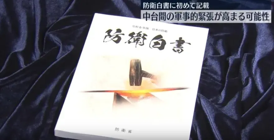 日本防衛白皮書示警台海　稱解放軍經常性繞台恐加劇緊張