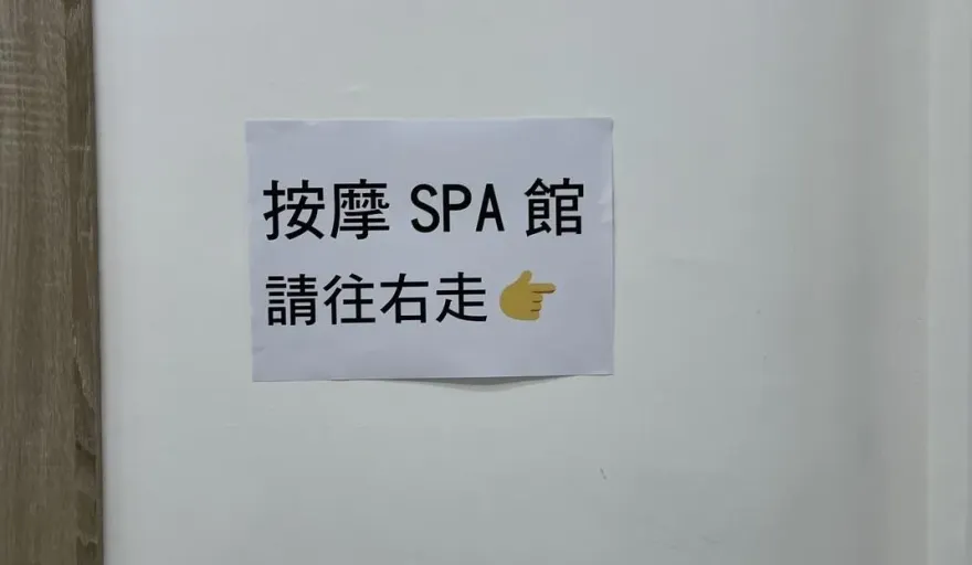 被惡鄰居酸黃賊不忍了！黃捷開撕陳玉珍　貼標語「SPA館請往右走」對嗆