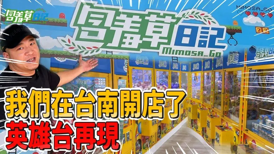 「含羞草日記親子樂園」宣布關店！草爺證實了：負荷不了
