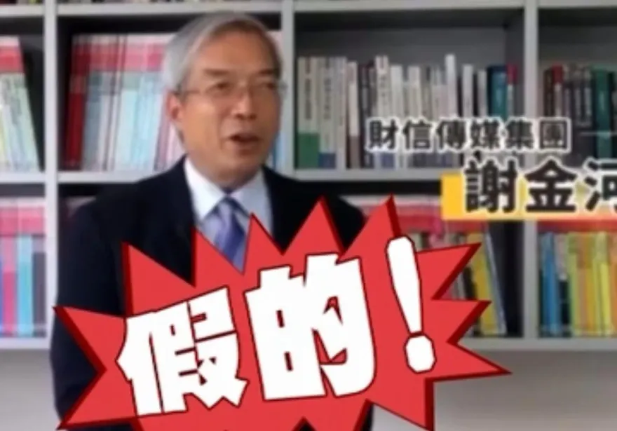 影/注意！AI深偽技術假扮名人　刑事局公布3手法防投資詐騙