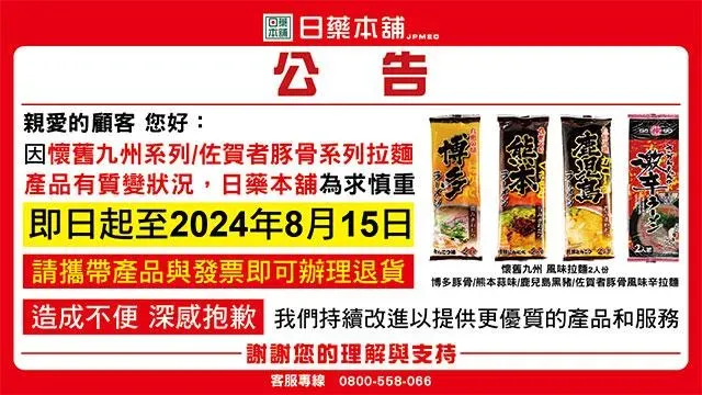 快訊/2大拉麵系列爆質變！日藥本舖宣布8/15前可辦理退貨