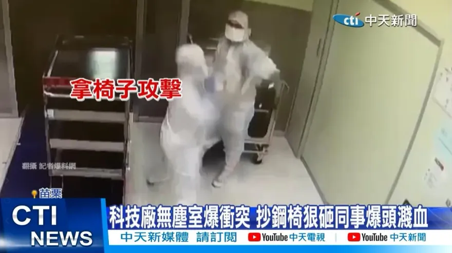 影/科技廠無塵室爆衝突！抄鋼椅狠砸同事爆頭濺血「慘縫7針」　行兇動機曝