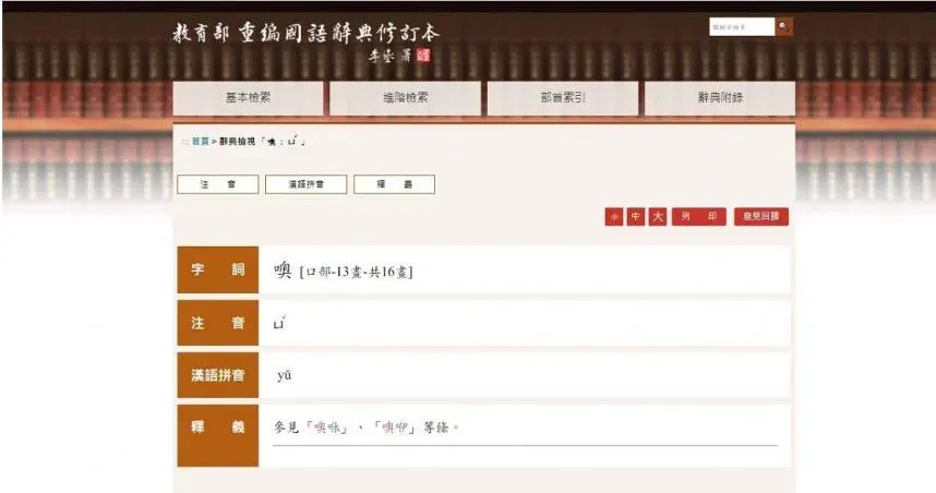 「噢」怎麼念？教育部國語辭典奇葩發音曝　全場崩潰：差太遠了吧