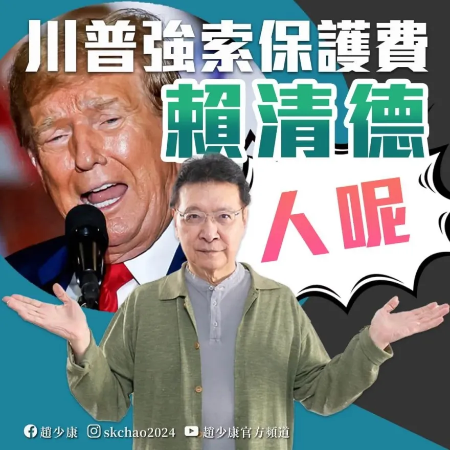 川普嗆「交保護費、搶晶片生意」　趙少康：台灣被當肥羊！賴清德怎不發動青鳥？