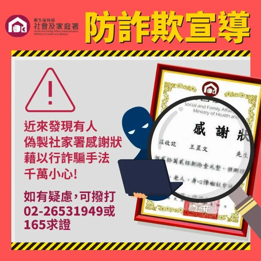 小心「王昱文」！詐騙新招偽造感謝狀行騙　衛福部報警急籲：小心受騙