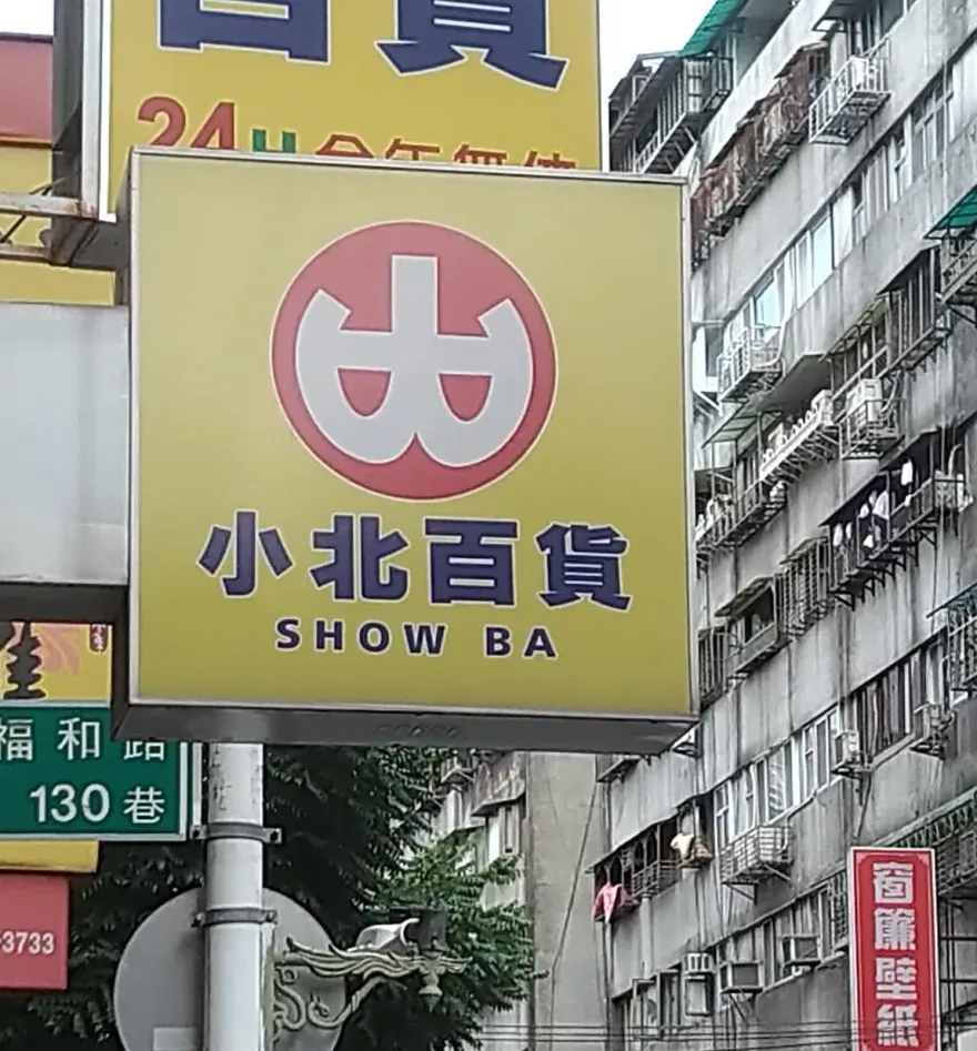 小北百貨英文發音超特別！　30年前竟然是一間海產店