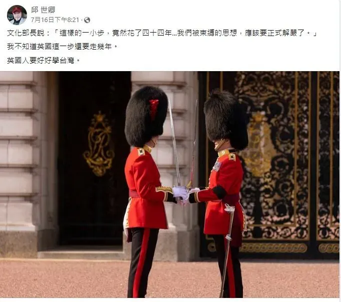 文化部長儀隊退出大廳扯解嚴　邱世卿：英國該好好向台灣學習