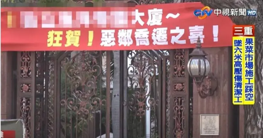 高雄6旬翁3500萬賣房！全大樓掛紅布條「狂賀惡鄰喬遷」　黑歷史曝