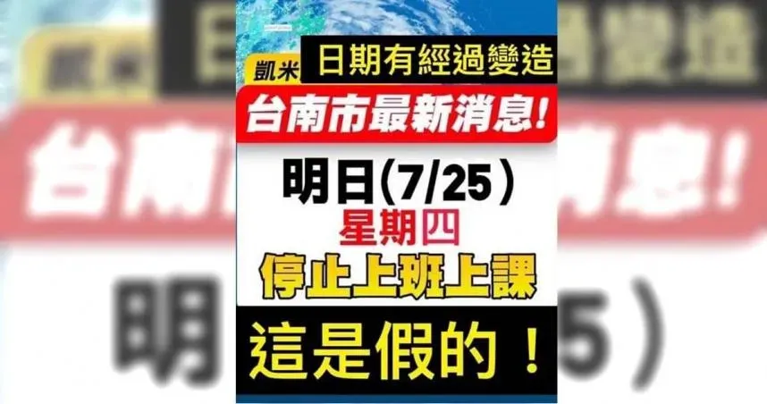 還沒公佈颱風假就瘋傳圖卡！台南市府要追查了