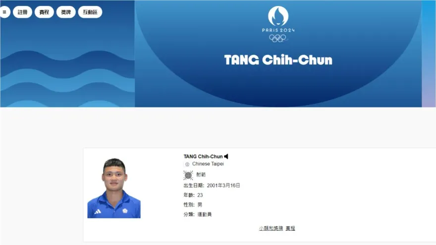 巴黎奧運官網藏小彩蛋！「1神秘按鈕」傳磁性嗓音　射箭湯智鈞忍不住笑場