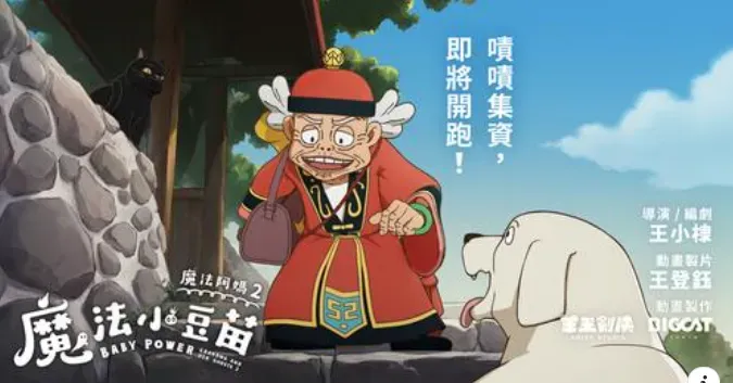 睽違26年回歸！《魔法阿媽》團隊宣布集資開拍續集：製作確定