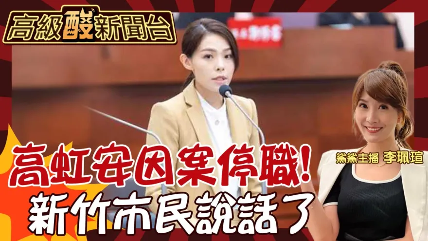 高級酸新聞台／高虹安案一審有罪停職中　新竹市民這樣說