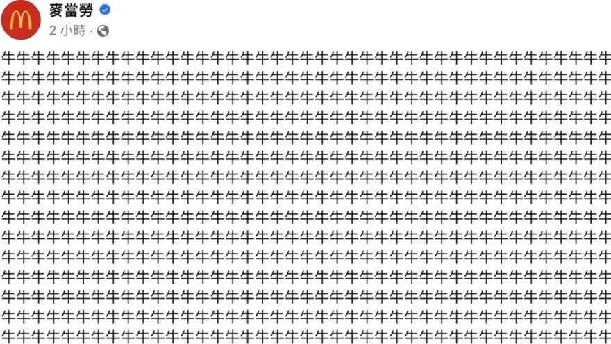 麥當勞突發12989個「牛」字！網：小編放在口袋按到？　發文原因曝光