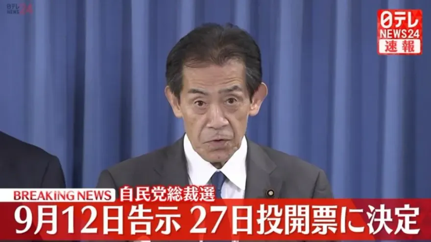 日本9/27選新首相！自民黨公布總裁選日程　15天選戰創最長紀錄