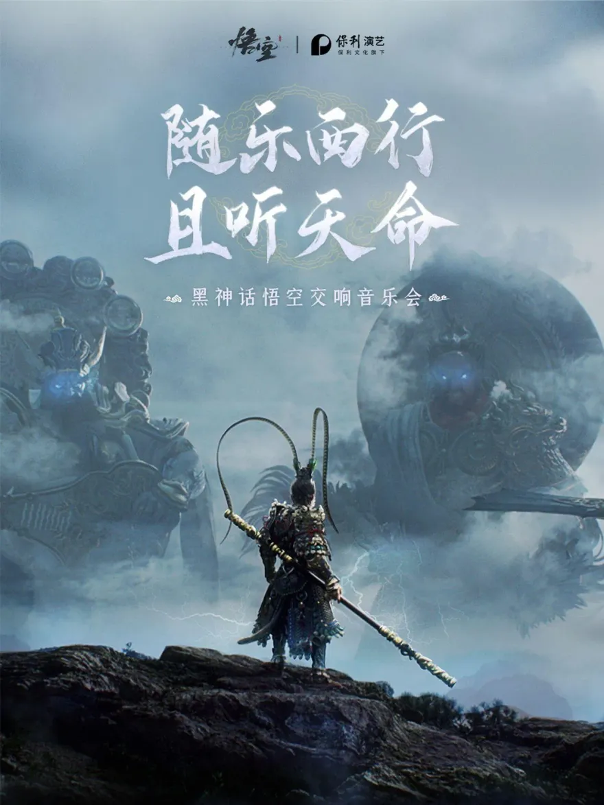 堪比五月天！《黑神話：悟空》線下音樂會開賣　「2分鐘售罄」門票最貴近4千