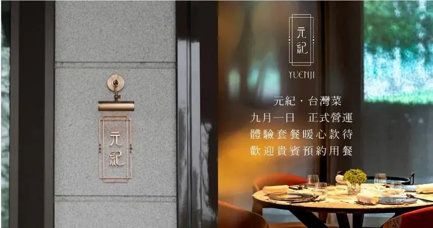 還在試營運！米其林1星餐廳「元紀」爆還沒正式營業　一票人驚：認真做還得了
