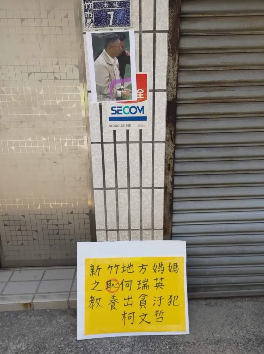 柯文哲涉案在押波及新竹老家 門口遭貼上銬照網友發聲過頭了