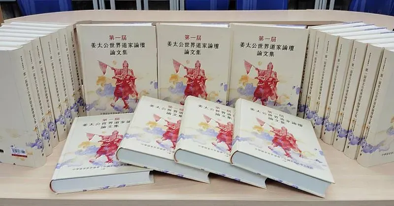 陽明山姜太公道場與文化大學產學合作　全台第一本道家文化論文集問世