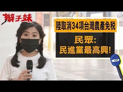 陸取消34項台灣農產免稅　「辮子妹」街訪民眾憂這事：自己工作都丟了