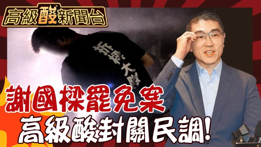 鯊鯊主播高級酸/謝國樑罷免案決戰！ 高級酸封關民調曝