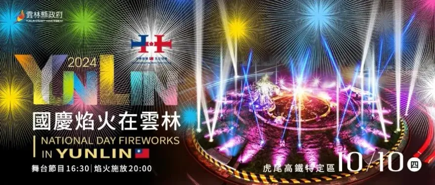 快卡位！雲林「41分鐘」國慶焰火明登場　交通攻略、重量級卡司一次看