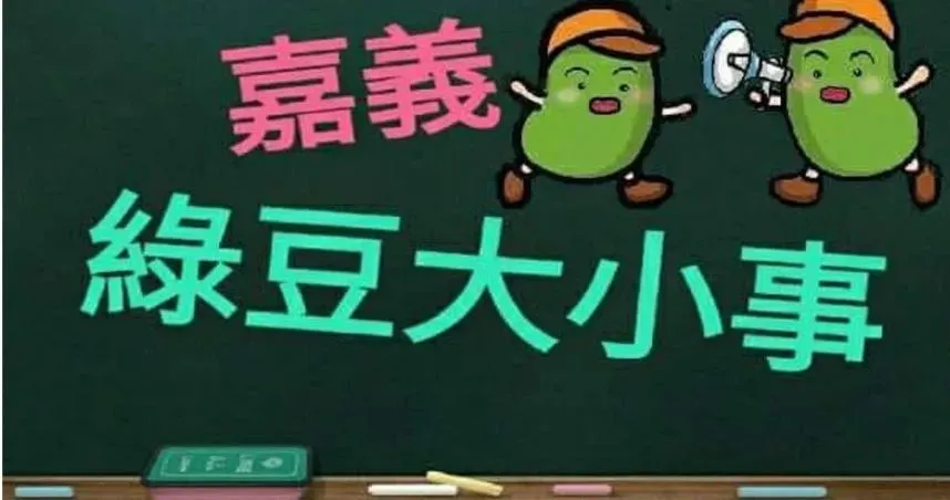 出事了！41萬人臉書社團「嘉義綠豆大小事」一夜消失　慘遭滅團原因曝