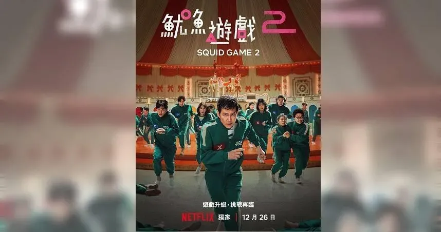 《魷魚遊戲2》評價出爐！遭批「劇情創新不足」沒超越前作