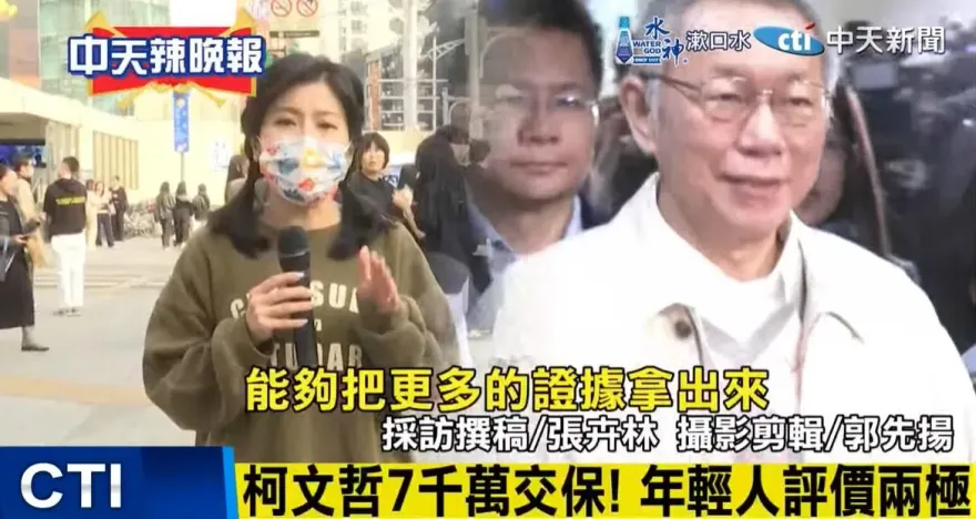 柯文哲7千萬2度交保　街訪年輕人質疑北檢炸鍋