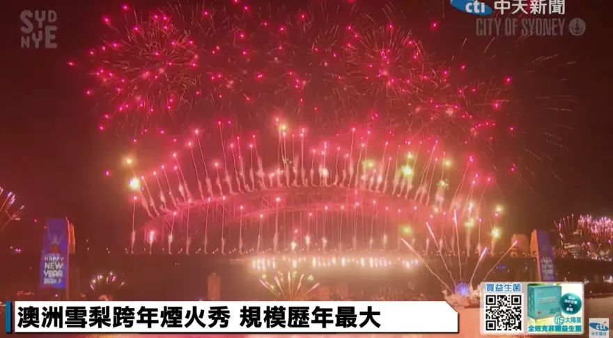 影/規模歷年最大！雪梨跨年20分鐘煙火秀登場　璀璨迎接2025