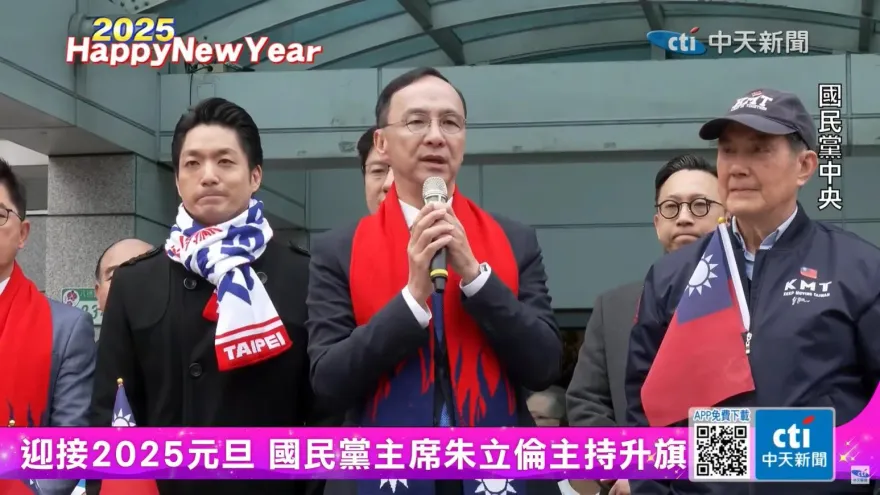 國民黨中央元旦升旗　朱立倫：期盼朝野、兩岸由鬥到和