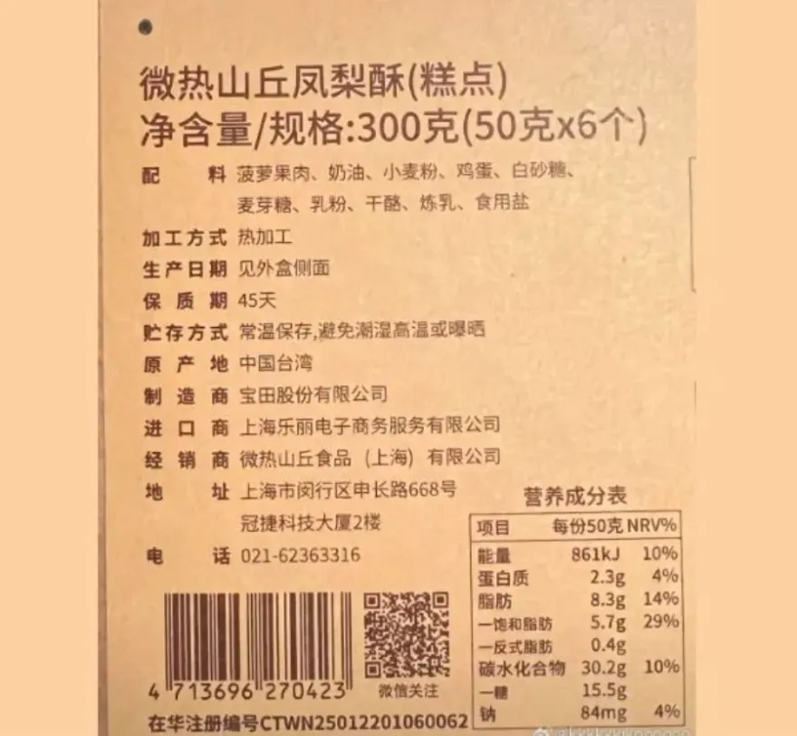 產地標「中國台灣」遭抵制！微熱山丘聲明：經銷商貼標