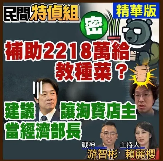 抓到！密件2218萬補助黑熊！游大酸：建議賴總統讓淘寶店主沈伯洋當經濟部長