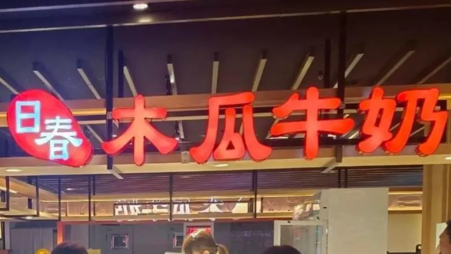 「日春木瓜牛奶」爆用發霉水果！醫：等於把毒素吞進肚