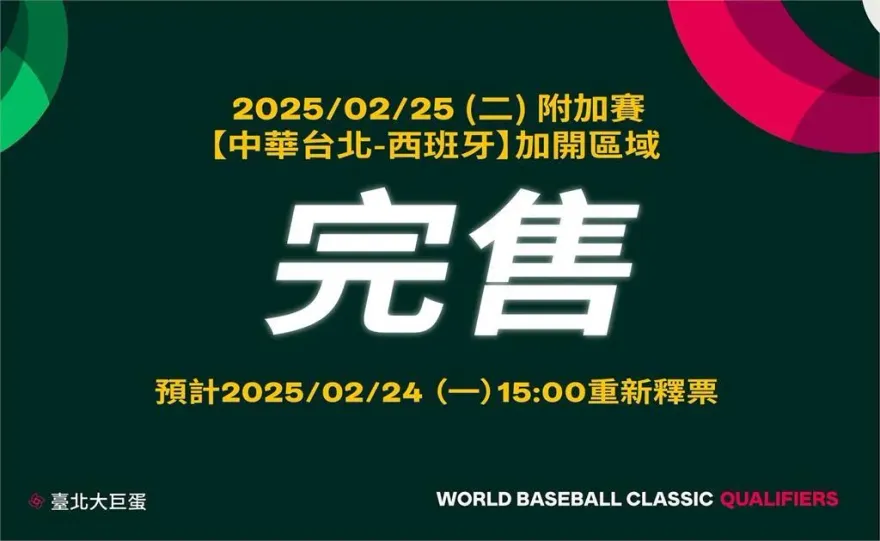 還有機會！WBCQ附加賽挺中華隊　今下午3點重新釋票
