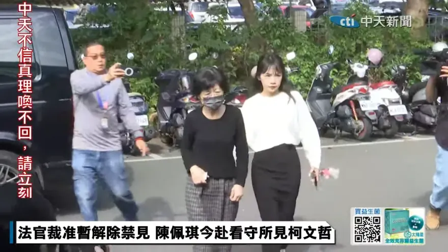 柯文哲解禁後首會客　陳佩琪、柯美蘭赴北所僅能見8分鐘
