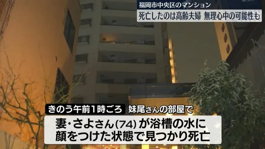福岡雙屍命案！人妻遭狠殺浴缸溺斃　2小時後尪墜樓也死了