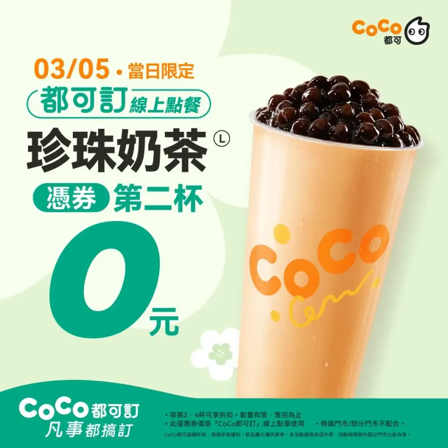 只有今天！CoCo珍奶「第2杯0元」限時爽喝　康青龍也拚了