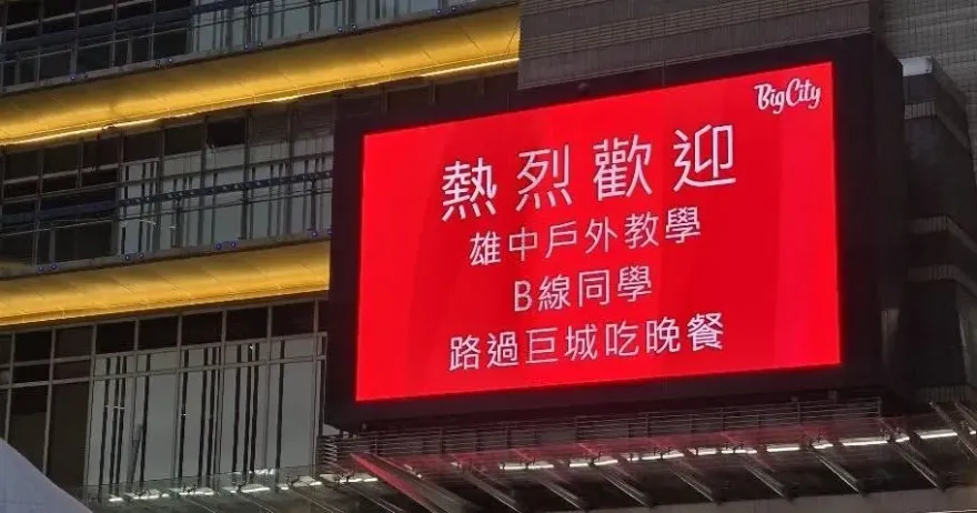 遠東巨城電視牆「熱烈歡迎」雄中畢旅團　驚動校長現身留言
