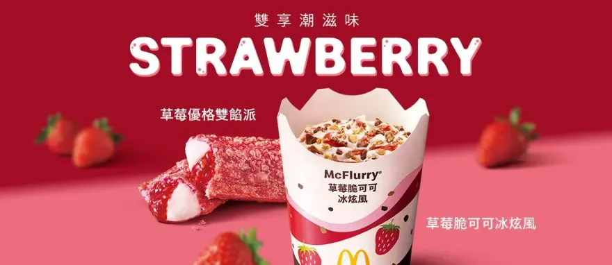 迎草莓季！麥當勞推「草莓脆可可冰炫風」　漢堡王草莓漢堡開賣