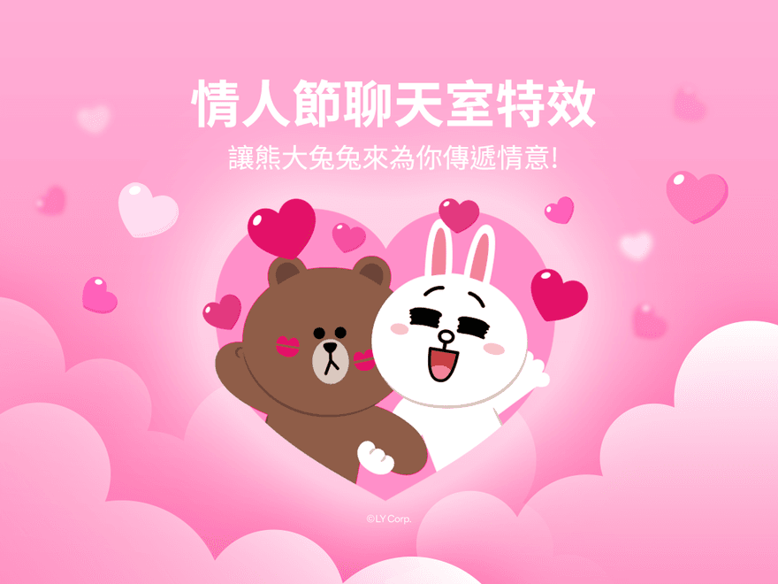 LINE白色情人節特效！聊天室關鍵字「情人節、快樂、幸福」