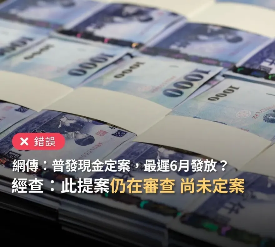 確定了？最慢6月全民發1萬元？　事實查核中心出面闢謠