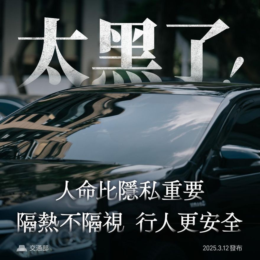 交通部訂出隔熱紙標準　前檔玻璃至少要70％透光度