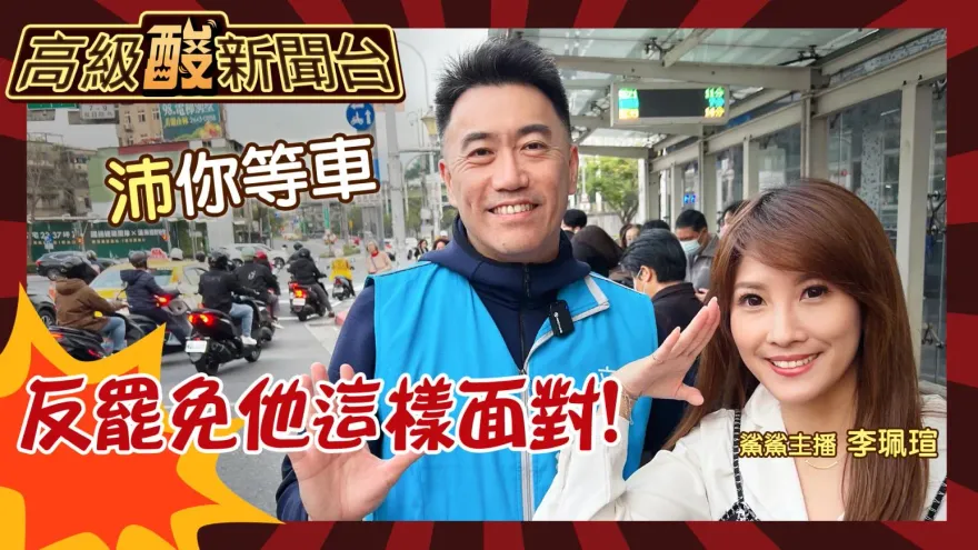鯊鯊主播高級酸／用行動反罷免　開箱林沛祥神秘行程