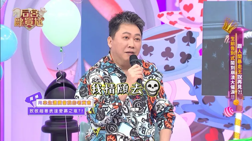 趙正平辦「生前告別式」！梁赫群驚吐真心話：走了也好