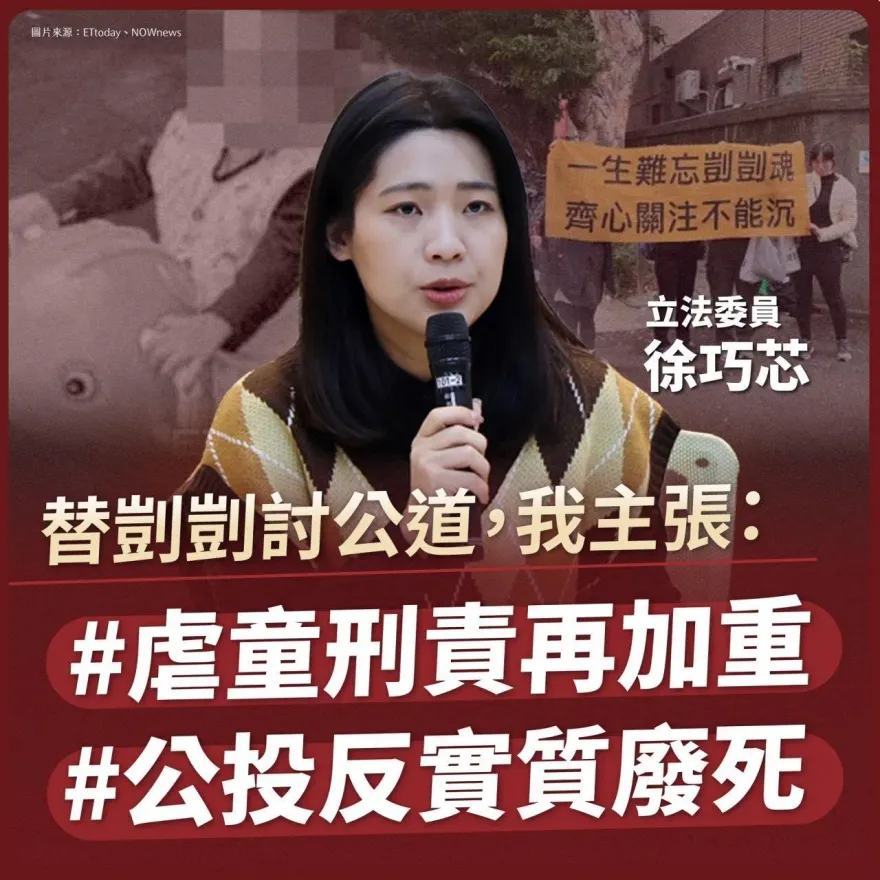 剴剴案數百人怒吼嚴懲虐童保母！徐巧芯：藍推反廢死公投