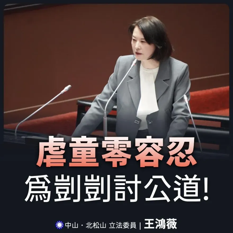王鴻薇聲援剴剴案：修法時民進黨團不同意虐童可處死刑