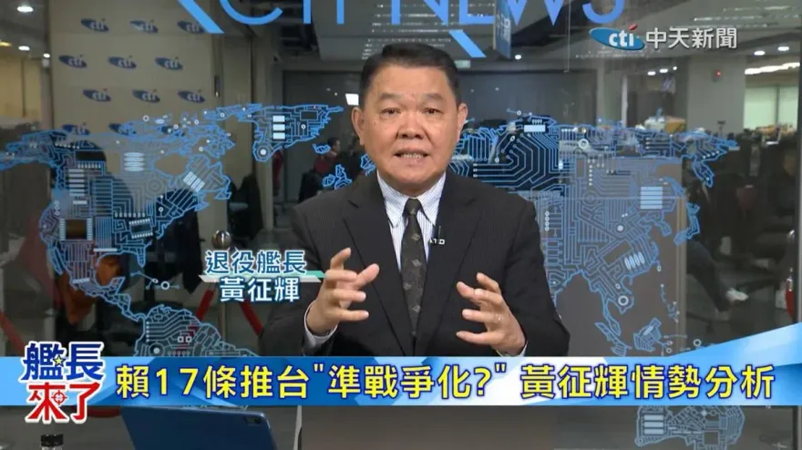 艦長來了/賴17條自陷險境　黃征輝：台灣距離戰爭從未如此接近